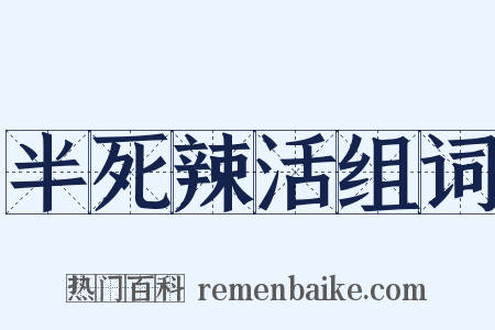 半死辣活组词是什么意思的图片